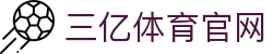 三亿(集团)体育科技有限公司官网